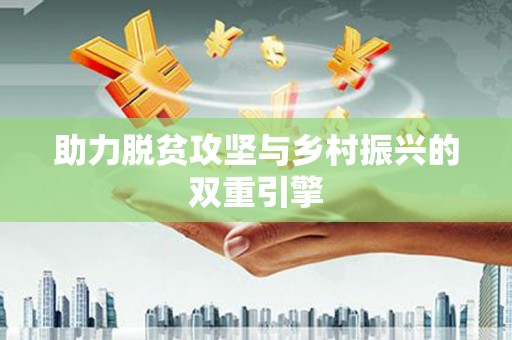 盐埕助力脱贫攻坚与乡村振兴的双重引擎