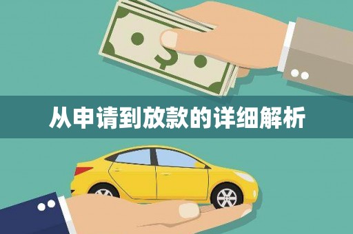 盐埕从申请到放款的详细解析