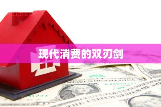 盐埕现代消费的双刃剑