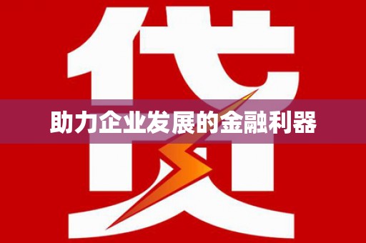盐埕助力企业发展的金融利器