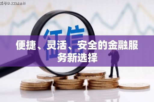 盐埕便捷、灵活、安全的金融服务新选择