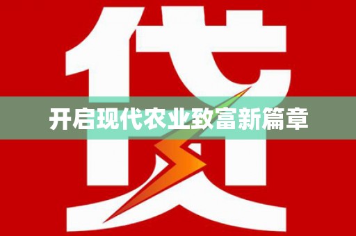 盐埕开启现代农业致富新篇章