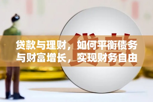 盐埕贷款与理财，如何平衡债务与财富增长，实现财务自由