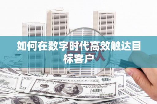 盐埕如何在数字时代高效触达目标客户