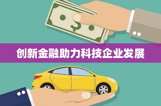 盐埕创新金融助力科技企业发展