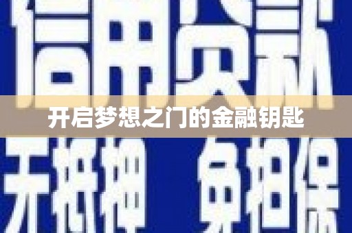 盐埕开启梦想之门的金融钥匙