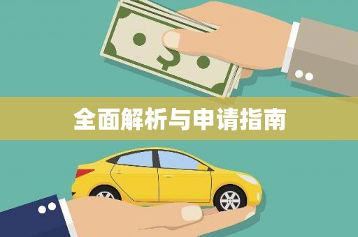 盐埕全面解析与申请指南
