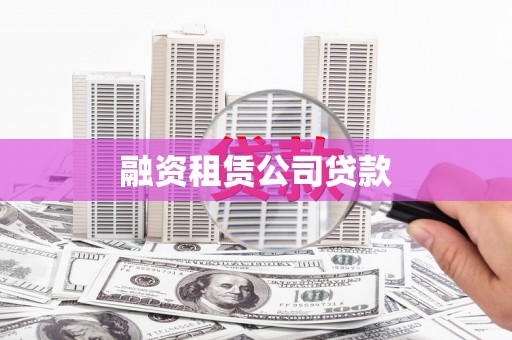 盐埕融资租赁公司贷款