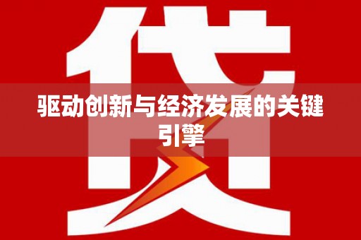 盐埕驱动创新与经济发展的关键引擎