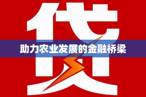 盐埕助力农业发展的金融桥梁