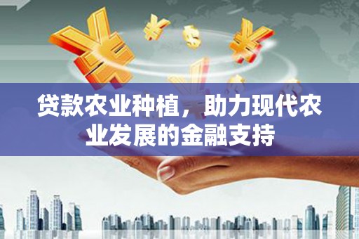 盐埕贷款农业种植，助力现代农业发展的金融支持