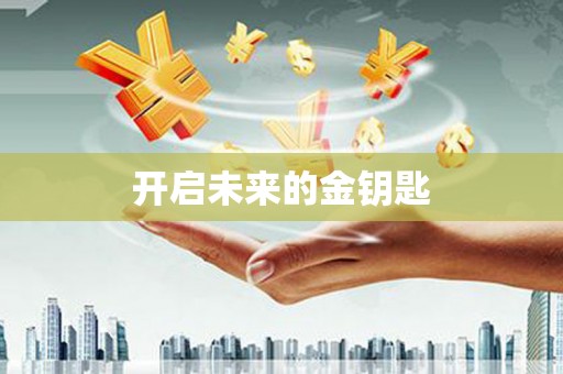 盐埕开启未来的金钥匙