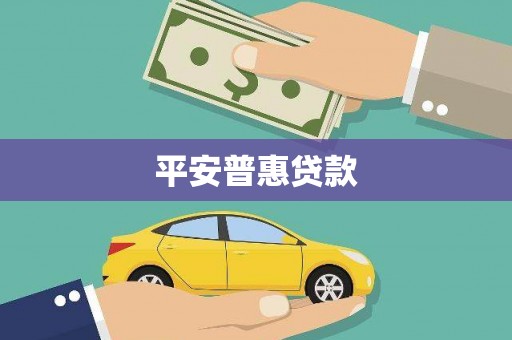 盐埕平安普惠贷款