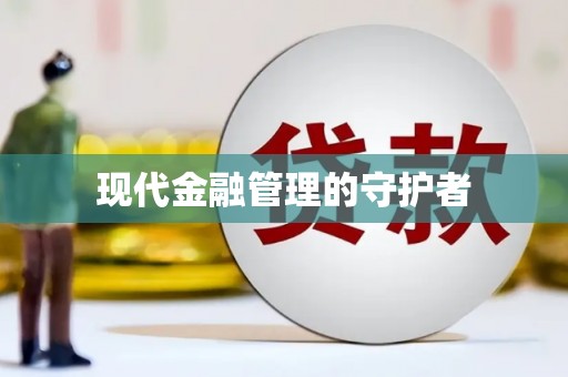 盐埕现代金融管理的守护者