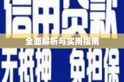 盐埕全面解析与实用指南