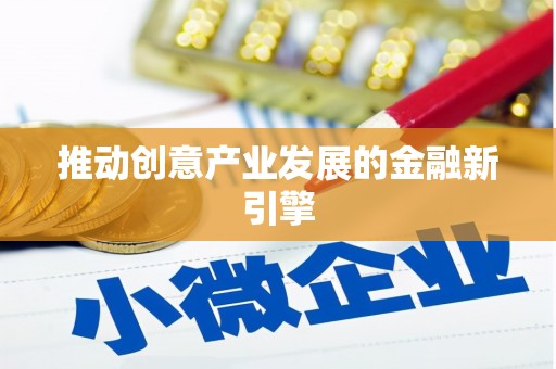 盐埕推动创意产业发展的金融新引擎