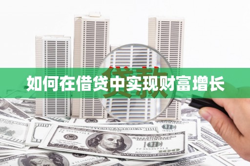 盐埕如何在借贷中实现财富增长