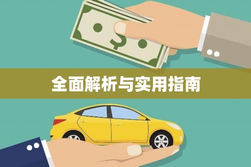 盐埕全面解析与实用指南