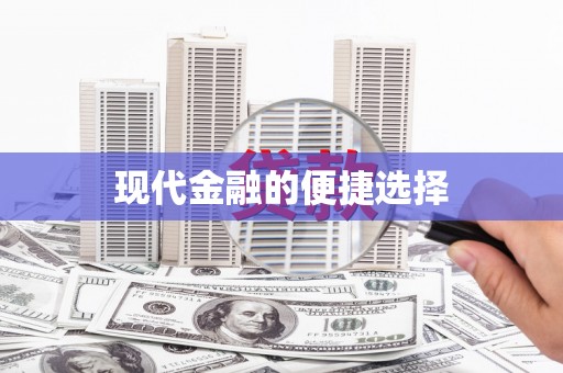 盐埕现代金融的便捷选择