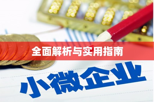 盐埕全面解析与实用指南