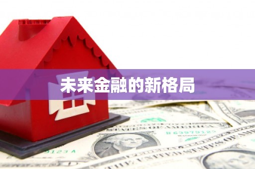 盐埕未来金融的新格局