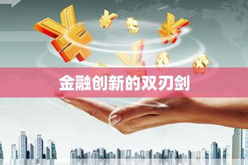 盐埕金融创新的双刃剑