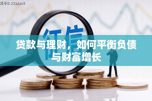 盐埕贷款与理财，如何平衡负债与财富增长