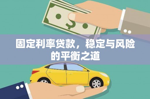 盐埕固定利率贷款，稳定与风险的平衡之道