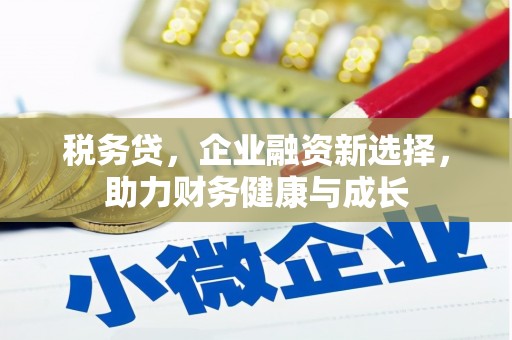 盐埕税务贷，企业融资新选择，助力财务健康与成长
