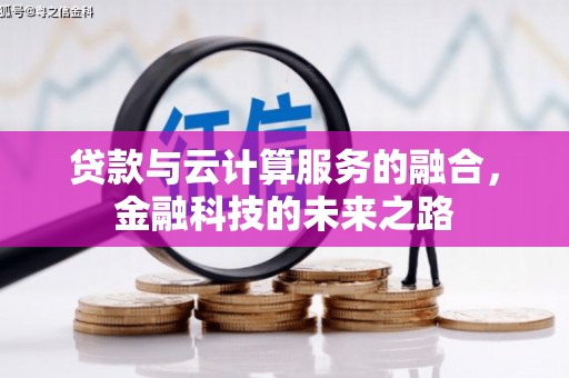 盐埕贷款与云计算服务的融合，金融科技的未来之路