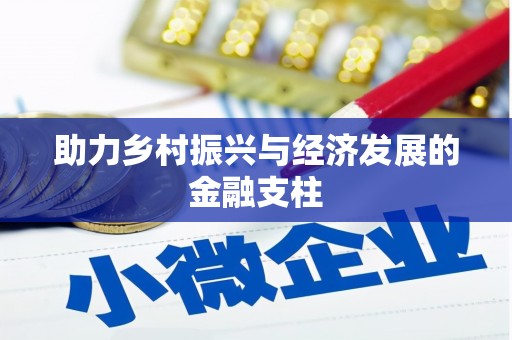 盐埕助力乡村振兴与经济发展的金融支柱