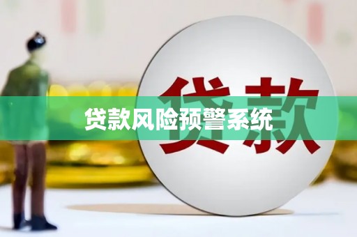 盐埕贷款风险预警系统