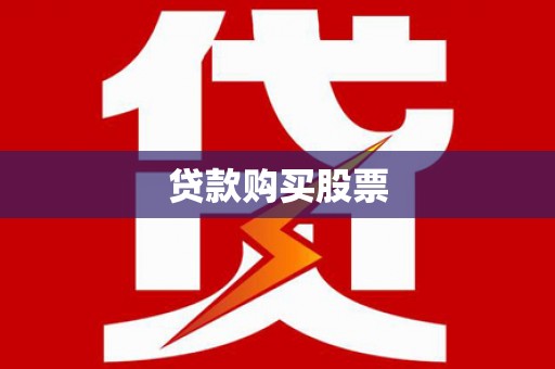 盐埕贷款购买股票