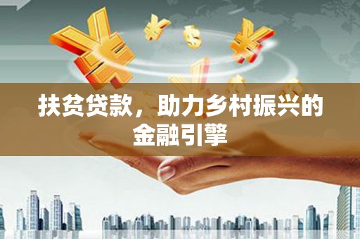 盐埕扶贫贷款，助力乡村振兴的金融引擎