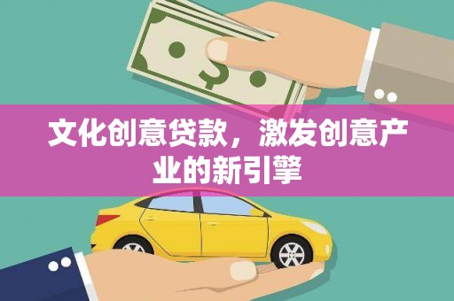 盐埕文化创意贷款，激发创意产业的新引擎