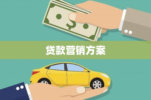 盐埕贷款营销方案