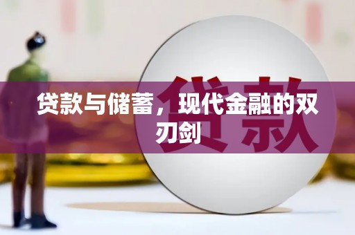 盐埕贷款与储蓄，现代金融的双刃剑